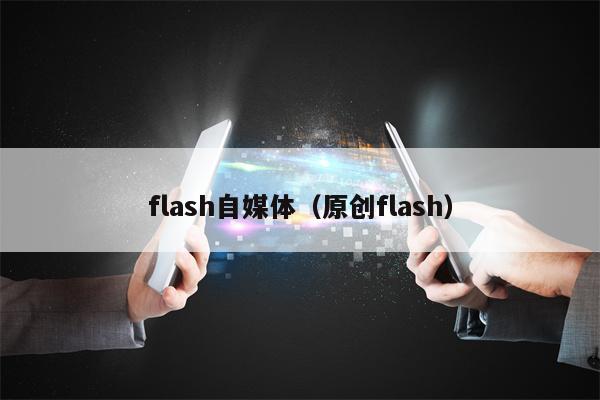 flash自媒体（原创flash）