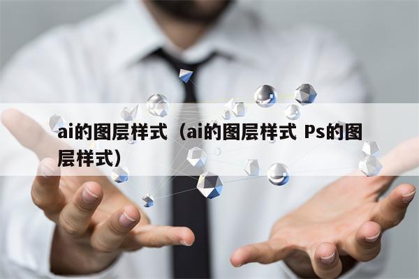 ai的图层样式（ai的图层样式 Ps的图层样式）