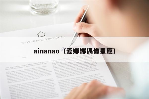 ainanao（爱娜娜偶像星愿）