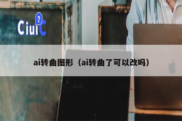 ai转曲图形（ai转曲了可以改吗）