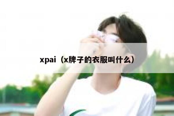 xpai（x牌子的衣服叫什么）