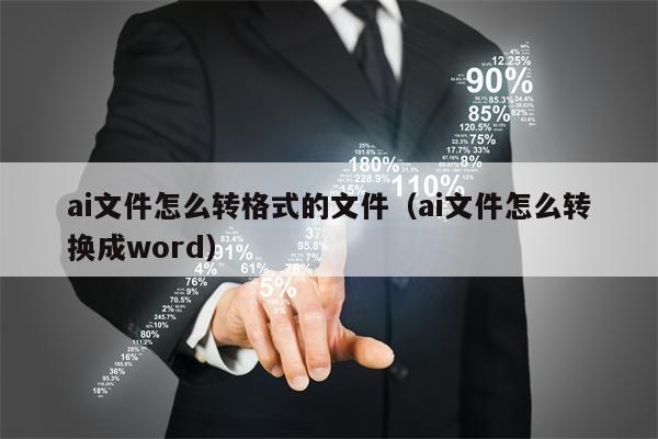 ai文件怎么转格式的文件（ai文件怎么转换成word）