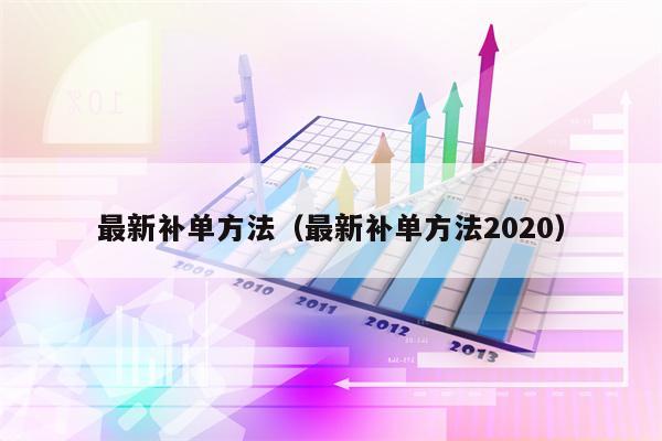 最新补单方法（最新补单方法2020）