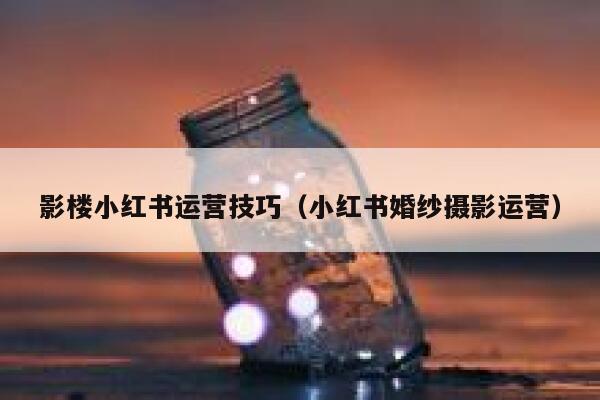 影楼小红书运营技巧（小红书婚纱摄影运营）