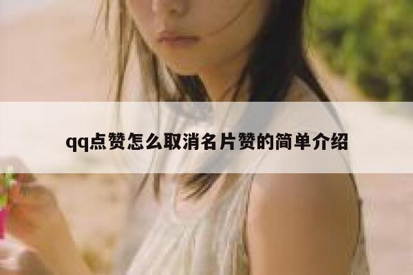 qq点赞怎么取消名片赞的简单介绍