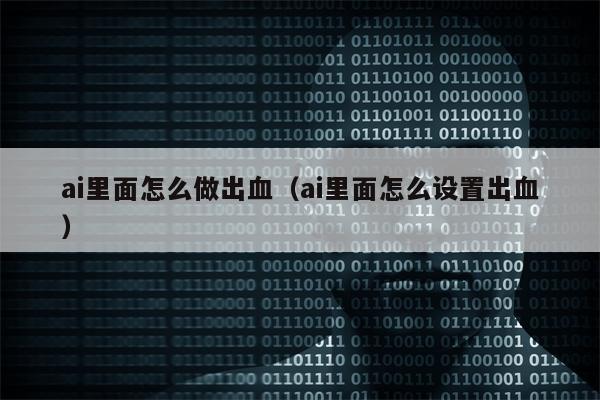 ai里面怎么做出血（ai里面怎么设置出血）