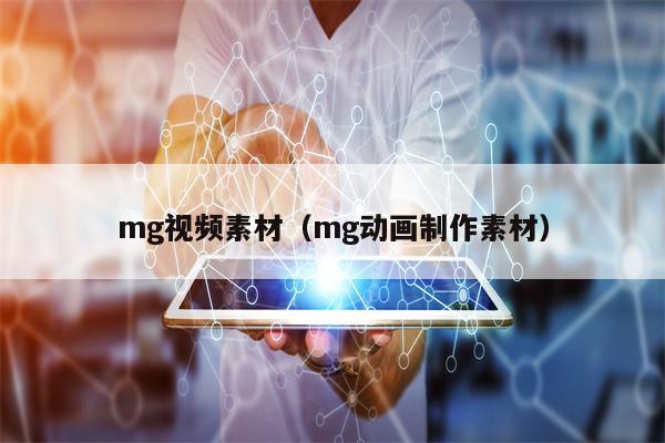 mg视频素材（mg动画制作素材）