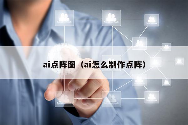 ai点阵图（ai怎么制作点阵）