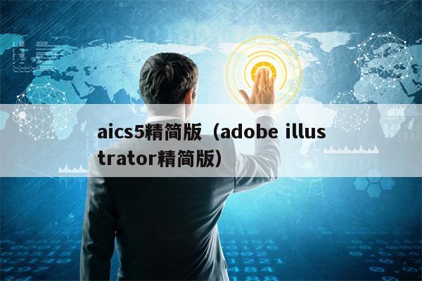 aics5精简版（adobe illustrator精简版）