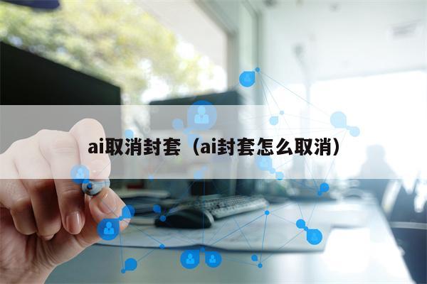 ai取消封套（ai封套怎么取消）