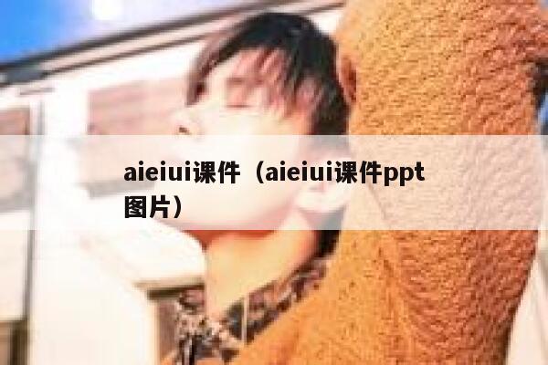 aieiui课件（aieiui课件ppt图片）