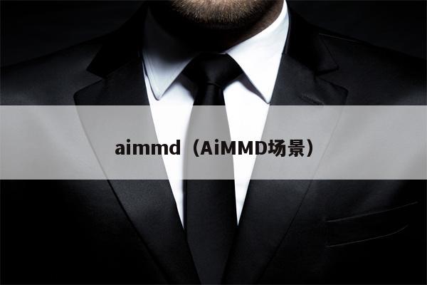 aimmd（AiMMD场景）