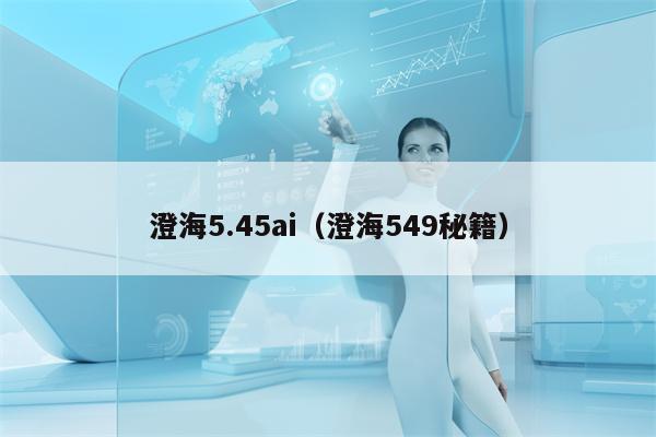 澄海5.45ai（澄海549秘籍）