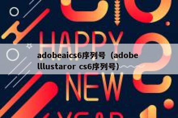 adobeaics6序列号（adobe lllustaror cs6序列号）