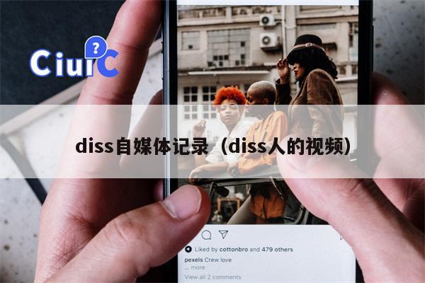 diss自媒体记录（diss人的视频）