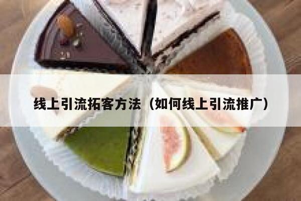 线上引流拓客方法（如何线上引流推广）