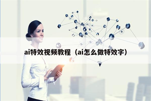 ai特效视频教程（ai怎么做特效字）