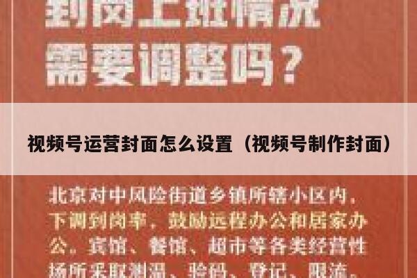 视频号运营封面怎么设置（视频号制作封面）