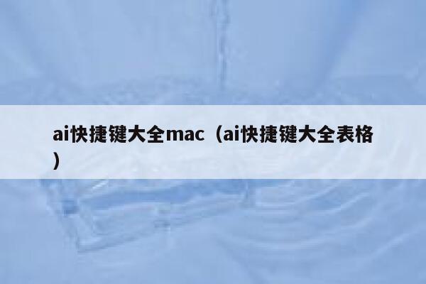 ai快捷键大全mac（ai快捷键大全表格）