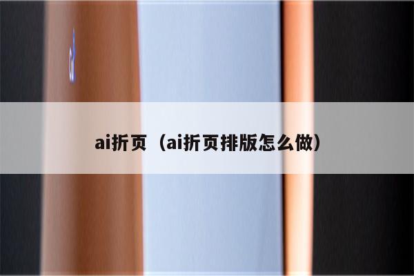 ai折页（ai折页排版怎么做）