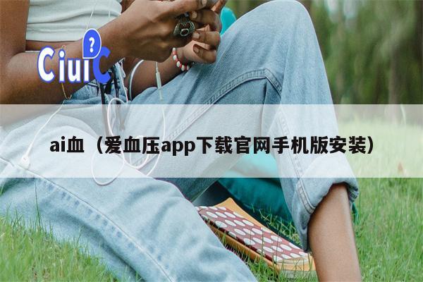 ai血（爱血压app下载官网手机版安装）