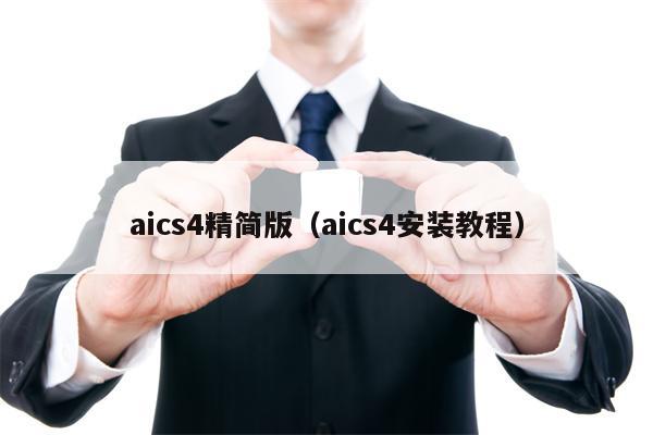 aics4精简版（aics4安装教程）