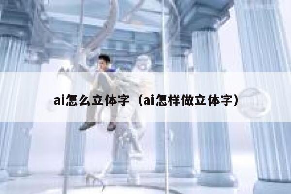 ai怎么立体字（ai怎样做立体字）