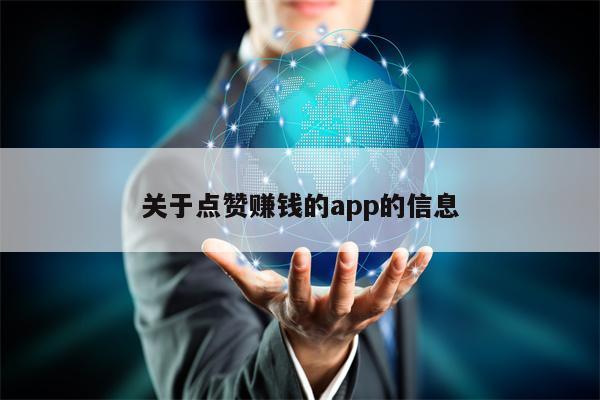 关于点赞赚钱的app的信息