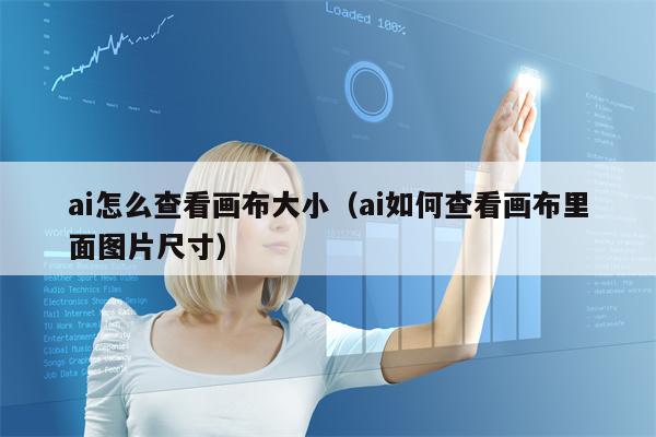 ai怎么查看画布大小（ai如何查看画布里面图片尺寸）