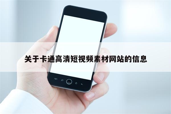 关于卡通高清短视频素材网站的信息