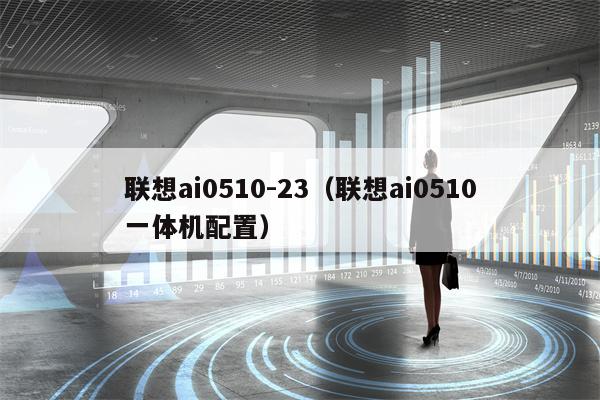 联想ai0510-23（联想ai0510一体机配置）