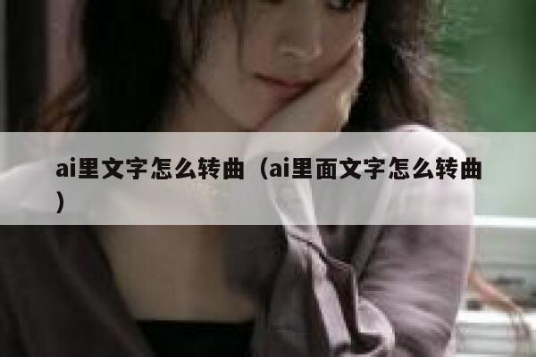 ai里文字怎么转曲（ai里面文字怎么转曲）