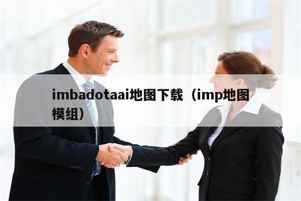 imbadotaai地图下载（imp地图模组）