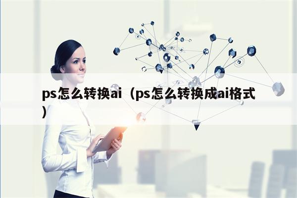 ps怎么转换ai（ps怎么转换成ai格式）