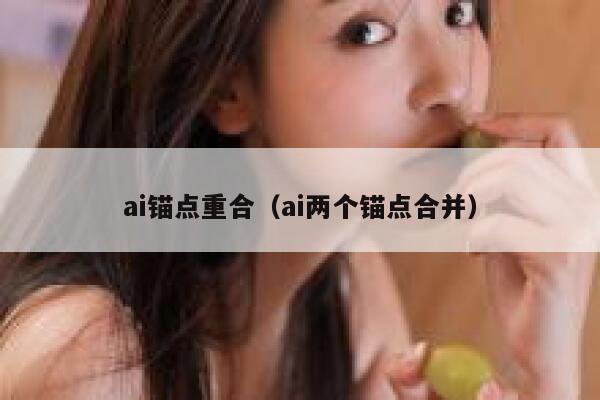 ai锚点重合（ai两个锚点合并）