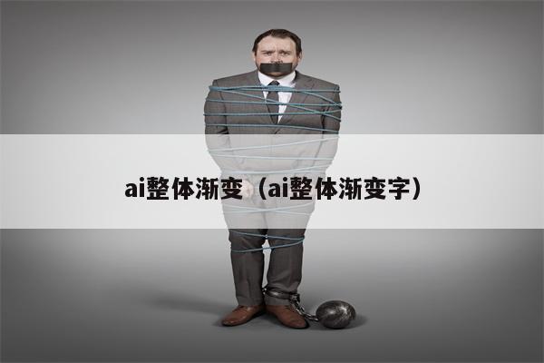 ai整体渐变（ai整体渐变字）