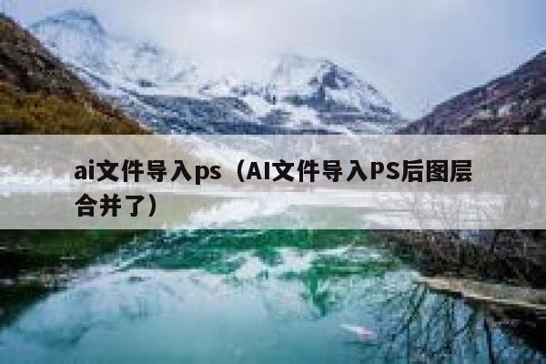 ai文件导入ps（AI文件导入PS后图层合并了）