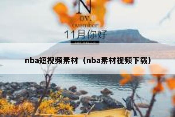 nba短视频素材（nba素材视频下载）