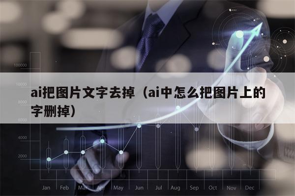 ai把图片文字去掉（ai中怎么把图片上的字删掉）