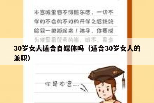 30岁女人适合自媒体吗（适合30岁女人的兼职）