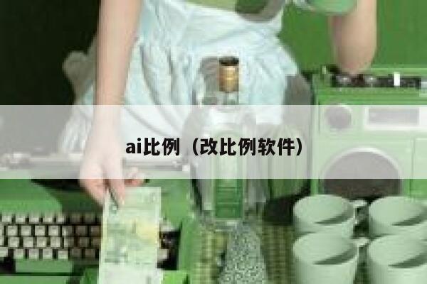 ai比例（改比例软件）