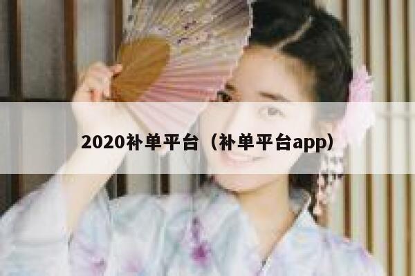 2020补单平台（补单平台app）