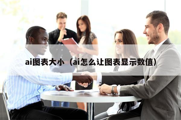 ai图表大小（ai怎么让图表显示数值）