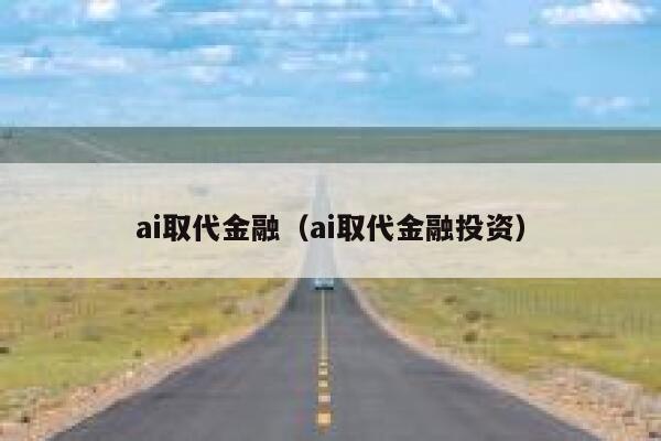 ai取代金融（ai取代金融投资）