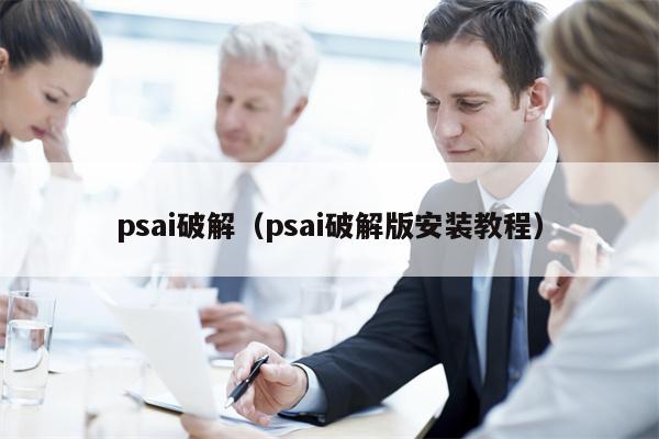 psai破解（psai破解版安装教程）