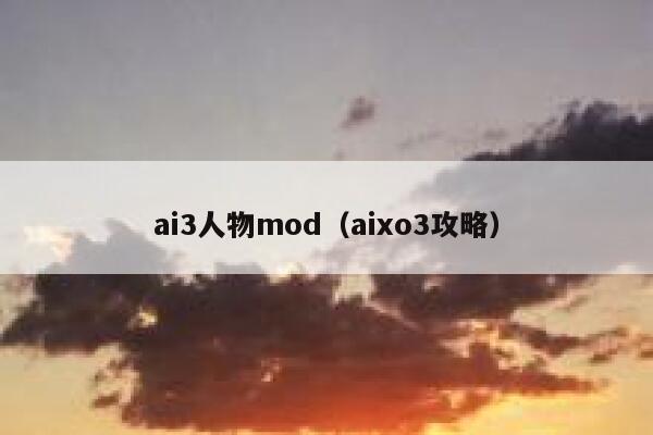 ai3人物mod（aixo3攻略）