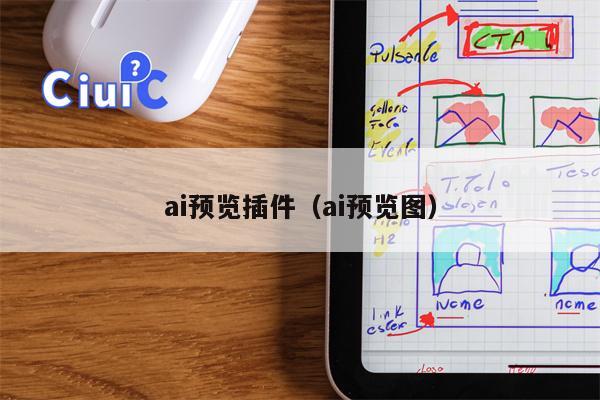 ai预览插件（ai预览图）