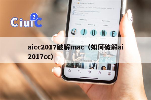 aicc2017破解mac（如何破解ai2017cc）