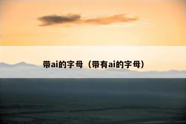 带ai的字母（带有ai的字母）