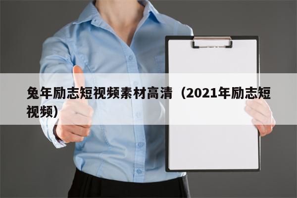 兔年励志短视频素材高清（2021年励志短视频）